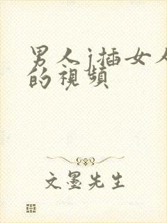 男人j插女人p的视频