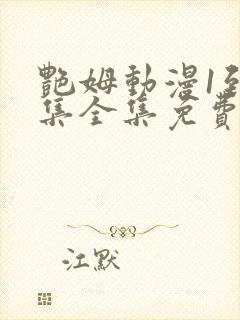 艳姆动漫1到6集全集免费版