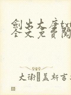 剑出大唐txt全文免费阅读