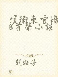 侯卫东官场笔记8有声小说