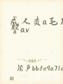 成人爽a毛片蜜臀av