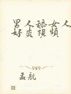 男人舔女人下面好爽视频