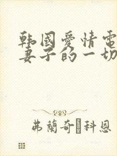 韩国爱情电影我妻子的一切