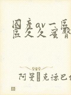 国产av一区二区久久蜜臀