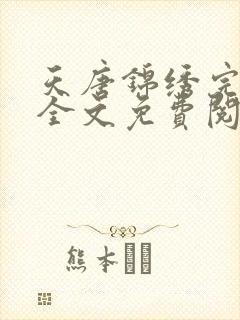 天唐锦绣完整版全文免费阅读