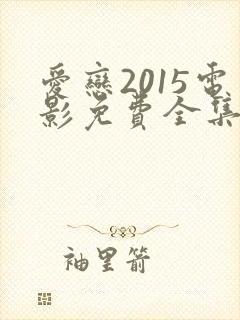 爱恋2015电影免费全集在线观看高清版
