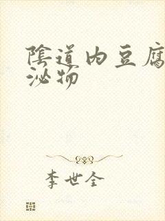 阴道内豆腐渣分泌物