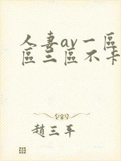 人妻av一区二区三区不卡