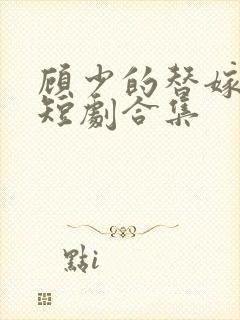 顾少的替嫁甜妻短剧合集