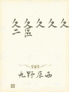 久久久久久一区二区