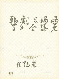 韩剧《妈妈发怒了》全集免费观看封面