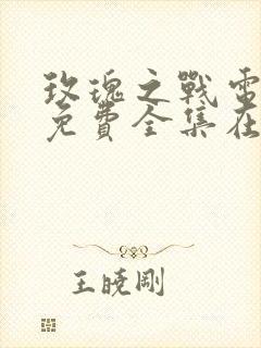 玫瑰之战电视剧免费全集在线观看