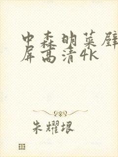 中森明菜壁纸全屏高清4k