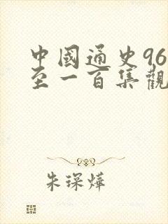 中国通史96集至一百集观后感