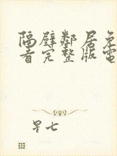 隔壁邻居免费观看完整版电视剧全集