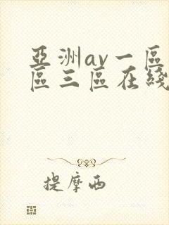 亚洲av一区二区三区在线播放