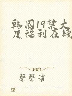 韩国19禁大尺度福利在线