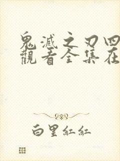 鬼灭之刃四在线观看全集在线观看