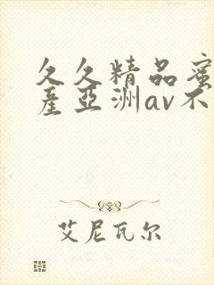 久久精品蜜桃国产亚洲av不卡封面