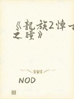 《龙族2悼亡者之瞳》