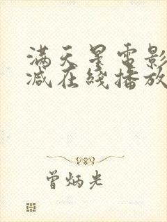 满天星电影无删减在线播放