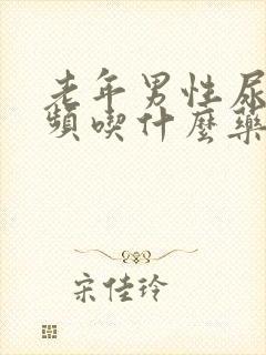 老年男性尿急尿频吃什么药