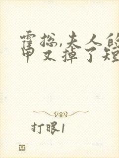 霍总,夫人的马甲又掉了短剧