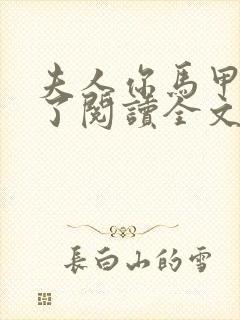 夫人你马甲又掉了阅读全文作者封面