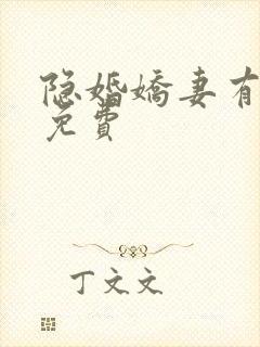 隐婚娇妻有点甜免费