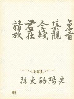 请君全集免费播放在线观看