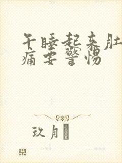 午睡起来肚子绞痛要警惕封面