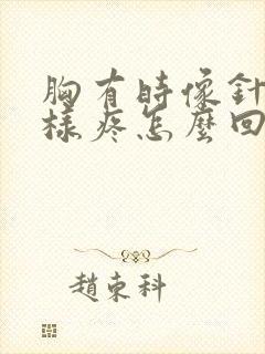 胸有时像针扎一样疼怎么回事