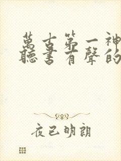 万古第一神在线听书有声的紫襟封面