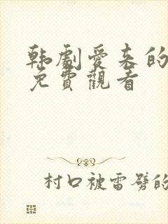 韩剧爱来的刚好免费观看