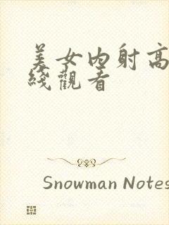 美女内射高潮在线观看封面