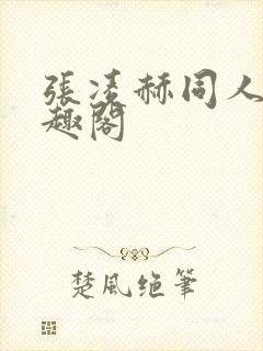 张凌赫同人文笔趣阁