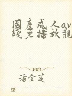 国产成人av在线免播放观看