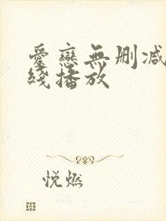 爱恋无删减版在线播放