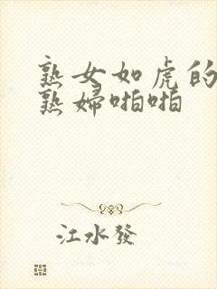 熟女如虎的丰满熟妇啪啪封面