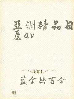 亚洲精品日韩国产av