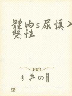 体内s尿慎入h双性封面