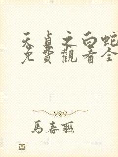 天贞之白蛇传说免费观看全集