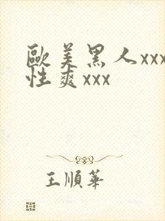 欧美黑人xxx性爽xxx