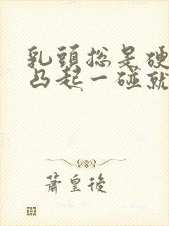 乳头总是硬硬的凸起一碰就疼