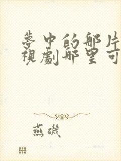 梦中的那片海电视剧哪里可以看