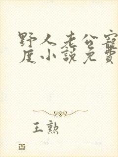 野人老公宠妻无度小说免费阅读