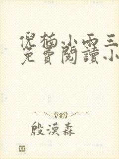 倪楠小雨三部曲免费阅读小说封面