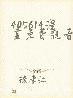 405614漫画免费观看最新章节