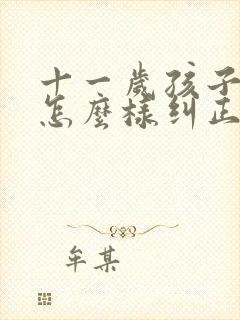 十一岁孩子驼背怎么样纠正