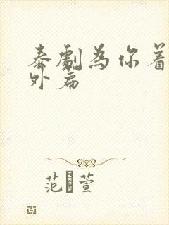 泰剧为你着迷番外篇